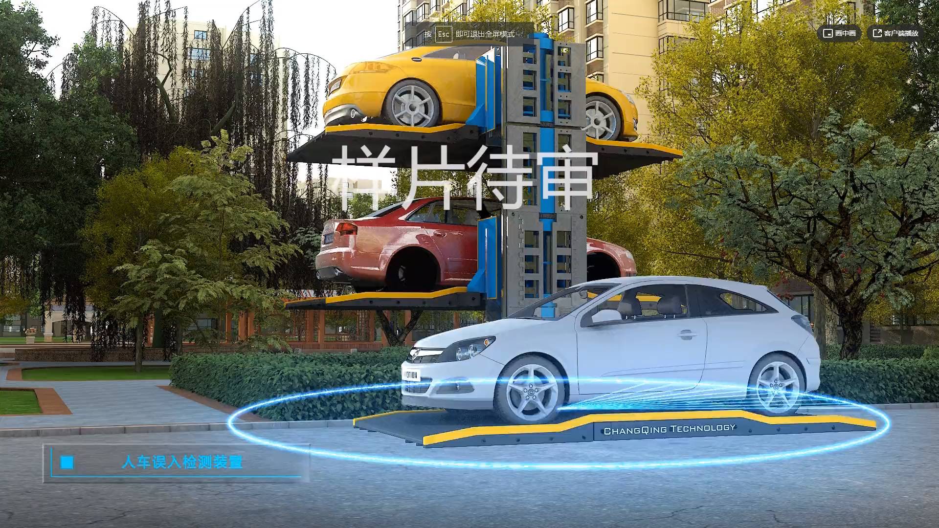 立体车位动画演示