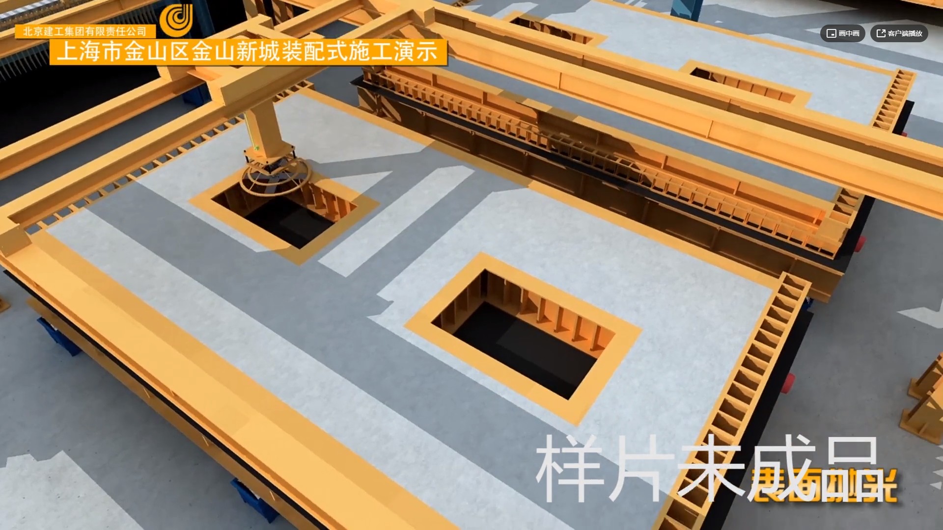 上海市金山区金山新城装配式施工演示